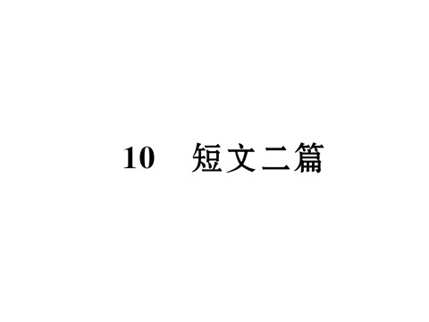 初二上册语文10 短文两篇 （共21张PPT）第2页