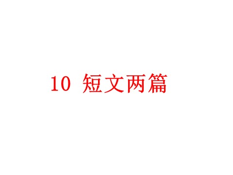 初二上册语文10.短文二篇 （共41张PPT）第2页