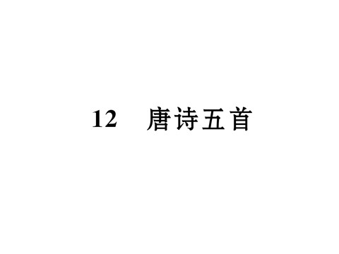 初二上册语文12  唐诗五首 （共20张PPT）第2页