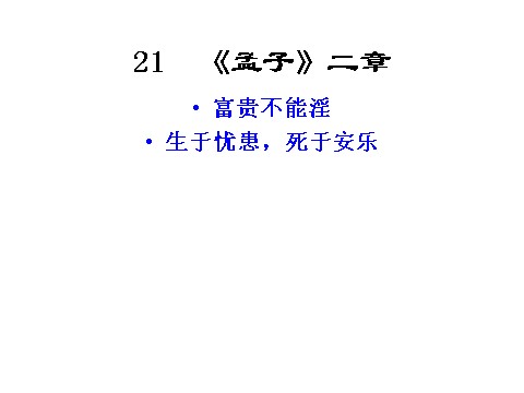 初二上册语文《孟子》二章2第1页