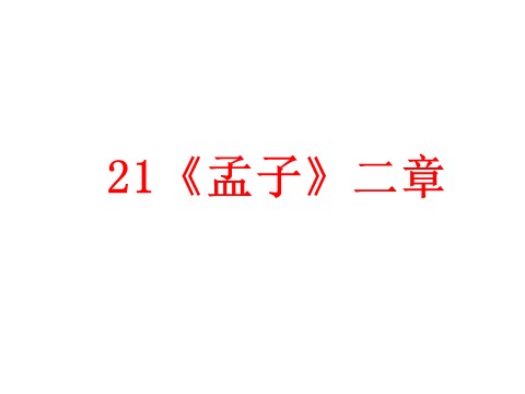 初二上册语文21.《孟子》二章  （共33张PPT）第2页