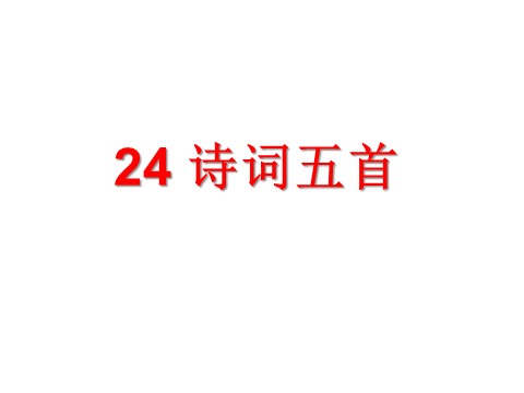 初二上册语文24.诗词五首 （共61张PPT）第2页