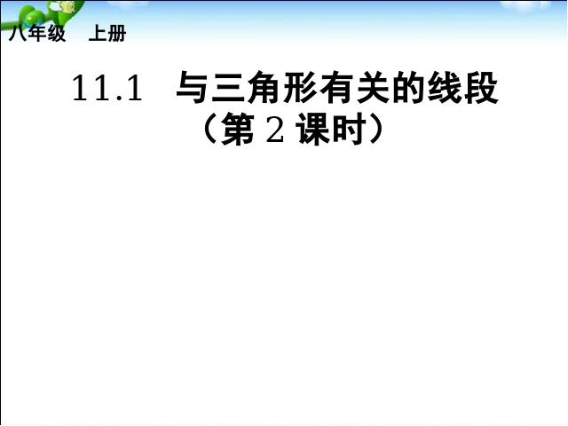 初二上册数学11.1与三角形有关的线段数学公开课第1页