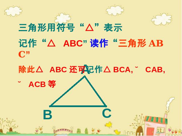 初二上册数学数学11.1与三角形有关的线段ppt比赛获奖教学课件第10页