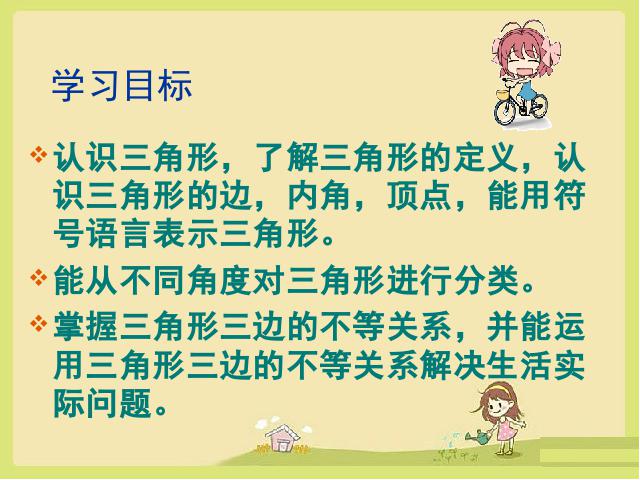 初二上册数学数学11.1与三角形有关的线段ppt比赛获奖教学课件第7页