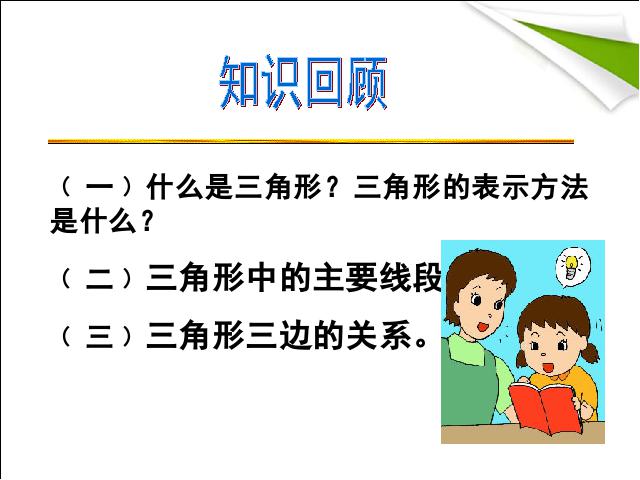 初二上册数学11.2与三角形有关的角PPT教学自制课件(数学)第1页