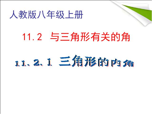 初二上册数学11.2与三角形有关的角PPT教学自制课件(数学)第2页