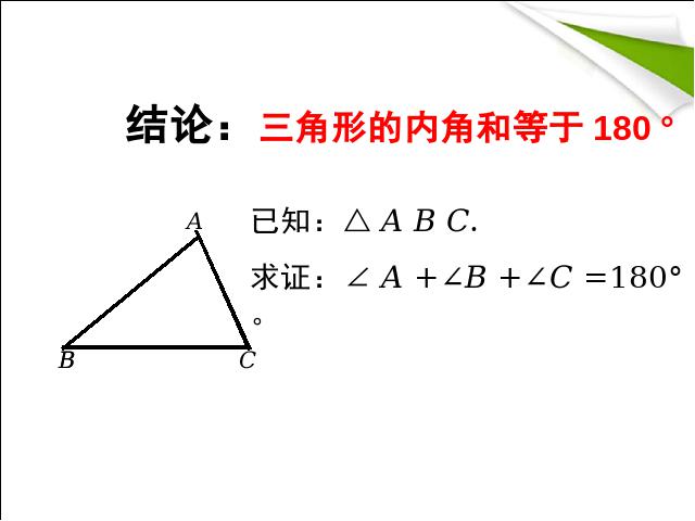 初二上册数学11.2与三角形有关的角PPT教学自制课件(数学)第4页