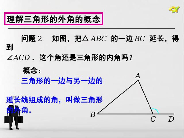 初二上册数学数学11.2与三角形有关的角优秀获奖第5页