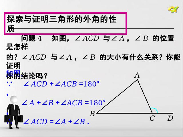 初二上册数学数学11.2与三角形有关的角优秀获奖第7页