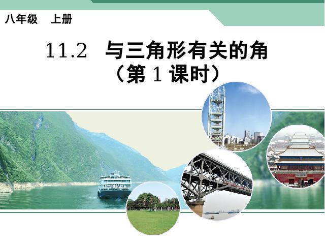 初二上册数学数学11.2与三角形有关的角ppt比赛获奖教学课件第1页