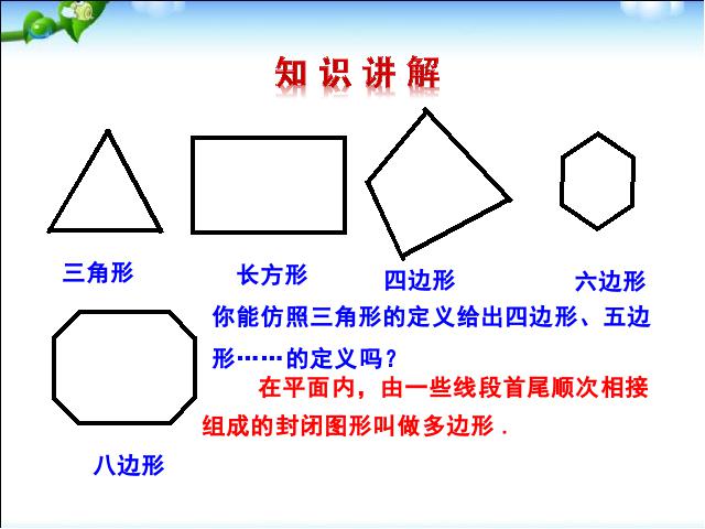 初二上册数学数学11.3多边形及其内角和上课下载第5页