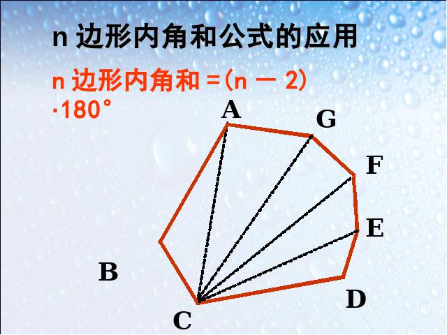 初二上册数学精品课件11.3多边形及其内角和ppt第10页