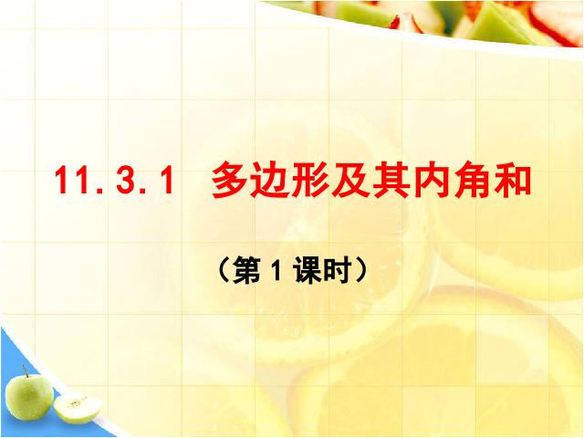 初二上册数学数学11.3多边形及其内角和优质课ppt课件下载第1页