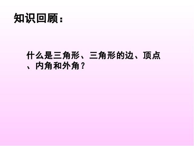 初二上册数学数学11.3多边形及其内角和优质课第2页