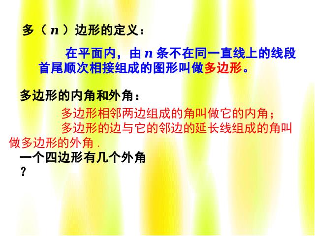 初二上册数学数学11.3多边形及其内角和优质课第5页