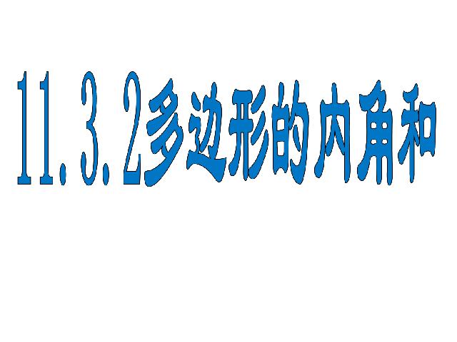 初二上册数学数学11.3多边形及其内角和ppt原创课件（）第1页