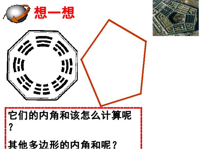 初二上册数学数学公开课ppt11.3多边形及其内角和课件第5页