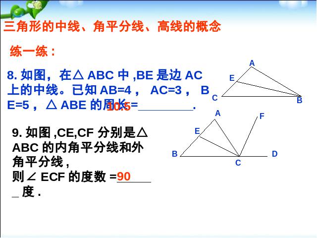 初二上册数学第11章三角形复习题11PPT教学自制课件(数学)第5页