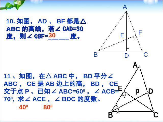 初二上册数学第11章三角形复习题11PPT教学自制课件(数学)第6页