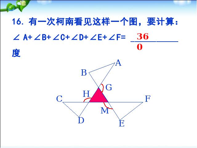 初二上册数学第11章三角形复习题11PPT教学自制课件(数学)第9页