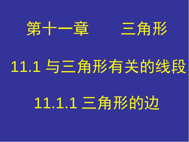 初二上册数学数学第11章三角形复习题11优秀获奖第7页