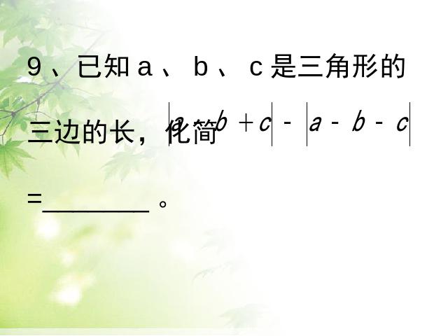 初二上册数学数学第11章三角形复习题11ppt比赛获奖教学课件第10页