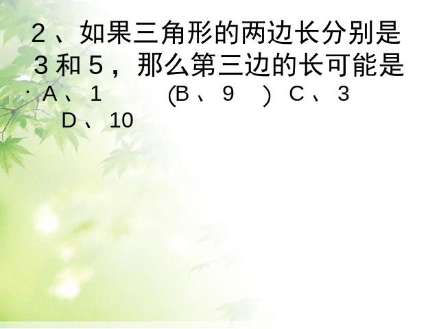 初二上册数学数学第11章三角形复习题11ppt比赛获奖教学课件第3页