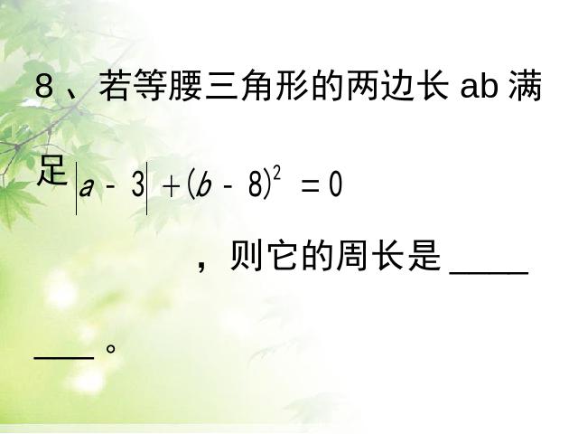 初二上册数学数学第11章三角形复习题11ppt比赛获奖教学课件第9页