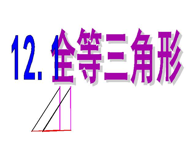 初二上册数学数学12.1全等三角形ppt原创课件（）第1页