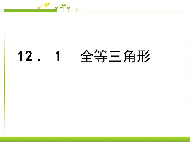 初二上册数学12.1全等三角形数学公开课第1页