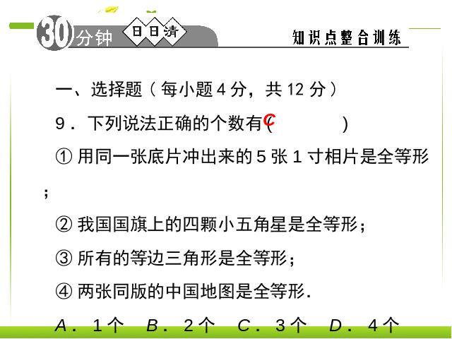 初二上册数学12.1全等三角形数学公开课第10页