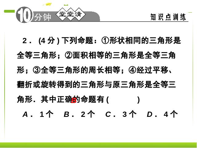 初二上册数学12.1全等三角形数学公开课第4页