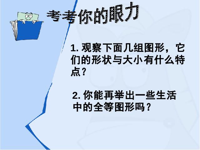 初二上册数学数学12.1全等三角形优质课第4页