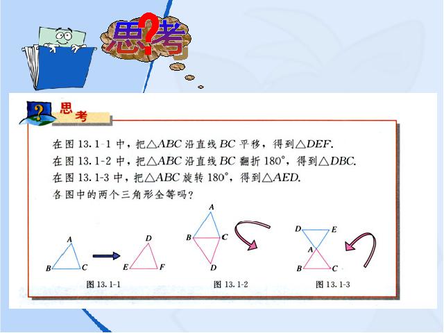 初二上册数学数学12.1全等三角形优质课第7页