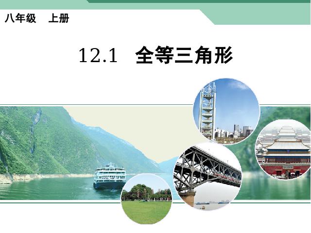 初二上册数学数学12.1全等三角形ppt比赛获奖教学课件第1页