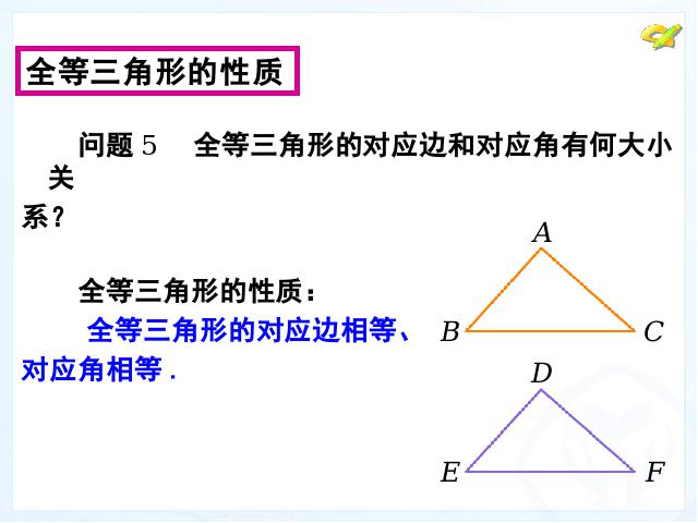 初二上册数学数学12.1全等三角形ppt比赛获奖教学课件第10页