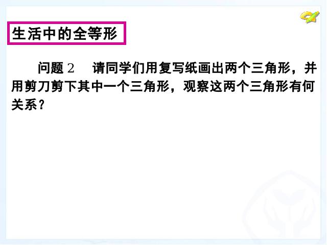 初二上册数学数学12.1全等三角形ppt比赛获奖教学课件第5页