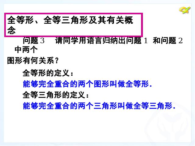 初二上册数学数学12.1全等三角形ppt比赛获奖教学课件第6页