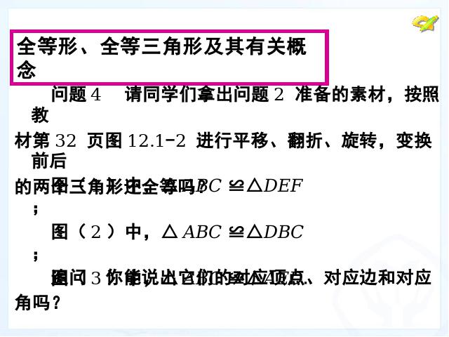 初二上册数学数学12.1全等三角形ppt比赛获奖教学课件第9页