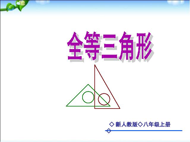 初二上册数学数学12.1全等三角形优质课ppt课件下载第1页