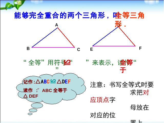 初二上册数学数学12.1全等三角形优质课ppt课件下载第10页