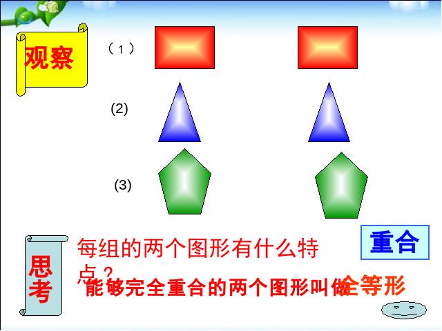 初二上册数学数学12.1全等三角形优质课ppt课件下载第2页