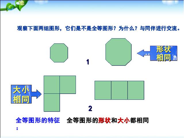 初二上册数学数学12.1全等三角形优质课ppt课件下载第5页