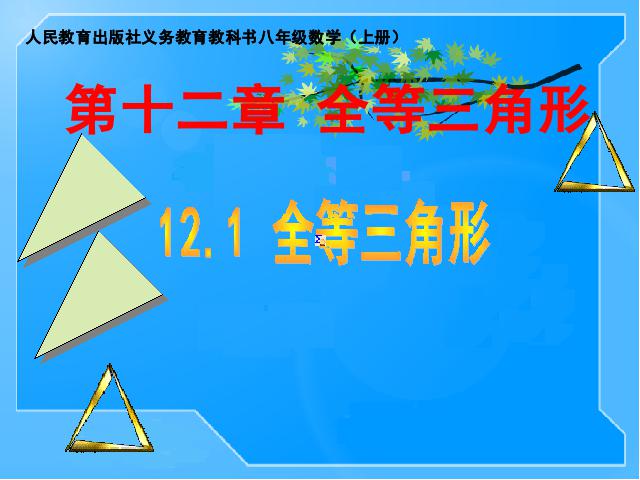 初二上册数学数学12.1全等三角形精品第1页