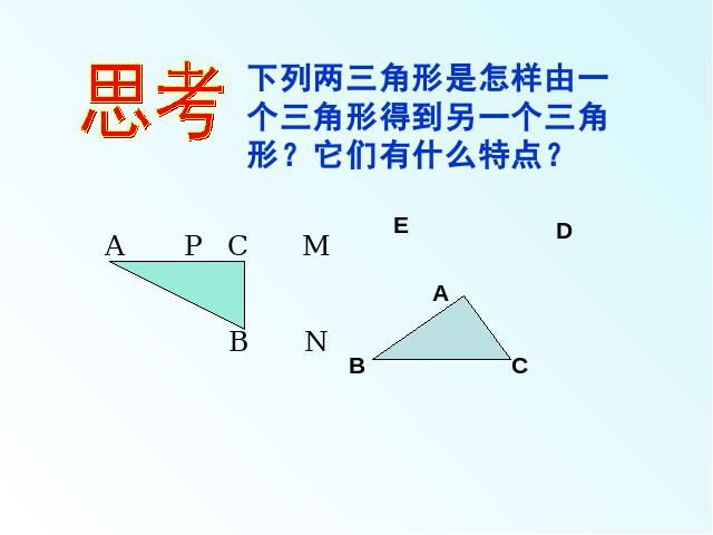 初二上册数学数学12.1全等三角形精品第7页