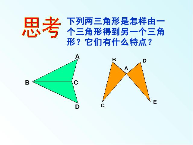 初二上册数学数学12.1全等三角形精品第8页