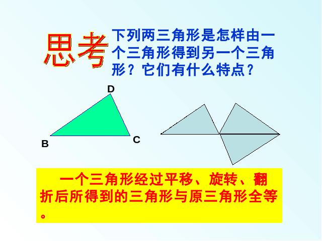 初二上册数学数学12.1全等三角形精品第9页