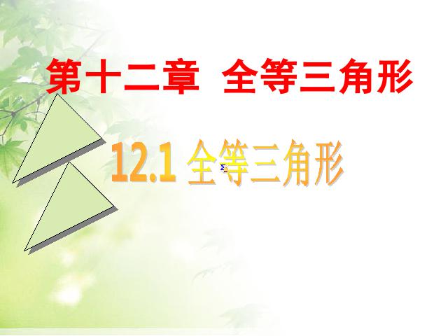 初二上册数学数学12.1全等三角形教研课第1页