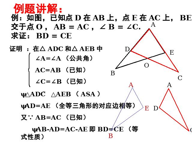 初二上册数学数学12.2全等三角形的判定教研课第9页